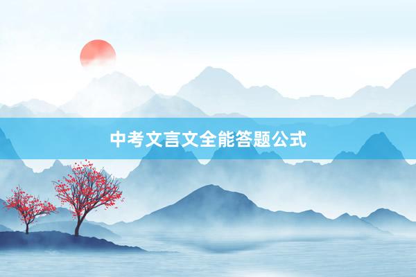 中考文言文全能答题公式
