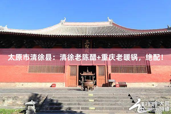 太原市清徐县：清徐老陈醋+重庆老暖锅，绝配！