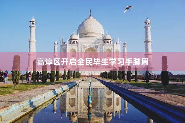 高淳区开启全民毕生学习手脚周