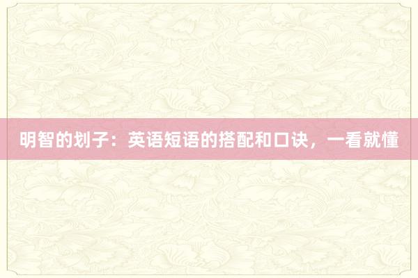 明智的划子：英语短语的搭配和口诀，一看就懂