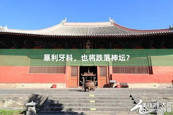 暴利牙科，也将跌落神坛？
