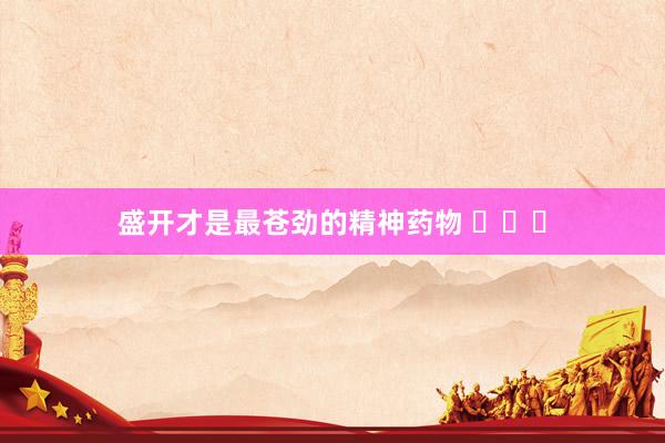 盛开才是最苍劲的精神药物 ​​​