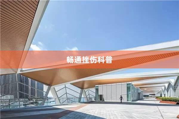 畅通挫伤科普