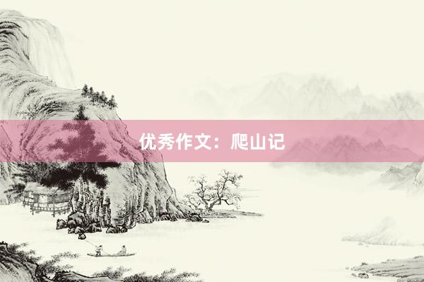 优秀作文：爬山记