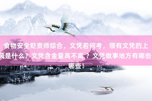 食物安全贬责师综合，文凭若何考，领有文凭的上风是什么？文凭含金量高不高 ？文凭做事地方有哪些！