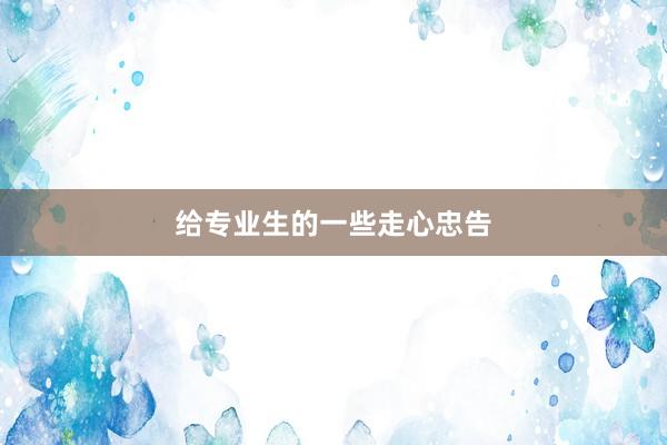给专业生的一些走心忠告
