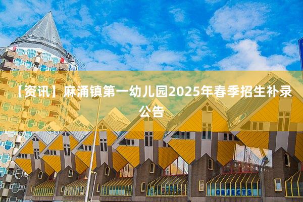 【资讯】麻涌镇第一幼儿园2025年春季招生补录公告