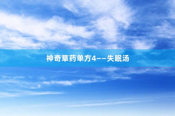 神奇草药单方4——失眠汤