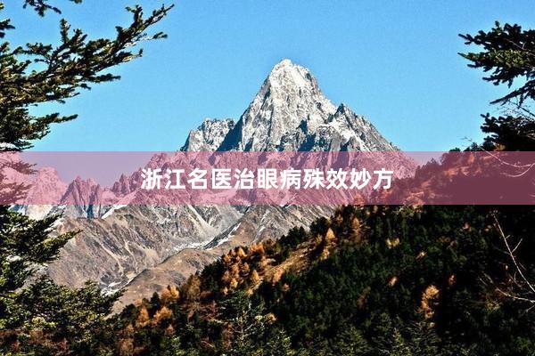 浙江名医治眼病殊效妙方