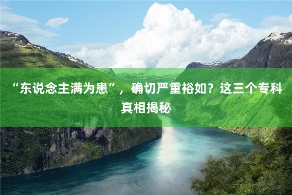 “东说念主满为患”，确切严重裕如？这三个专科真相揭秘