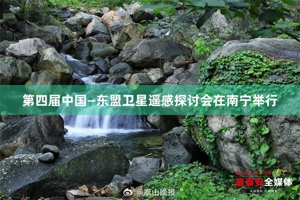 第四届中国—东盟卫星遥感探讨会在南宁举行