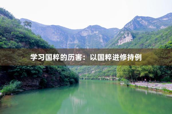 学习国粹的历害：以国粹进修持例