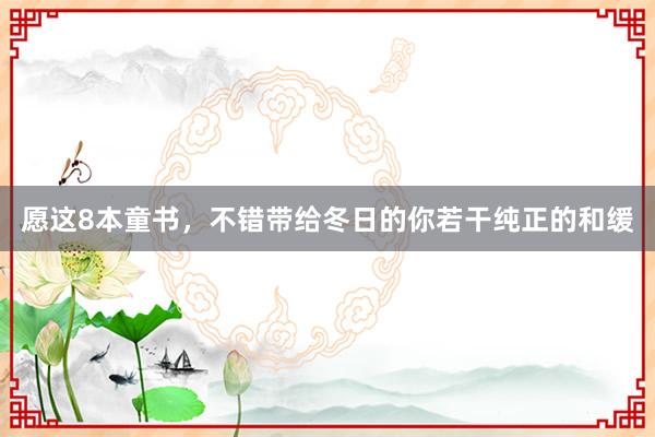 愿这8本童书,不错带给冬日的你若干纯正的和缓