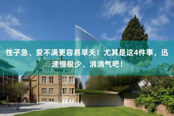 性子急、爱不满更容易早夭！尤其是这4件事，迅速慢极少、消消气吧！