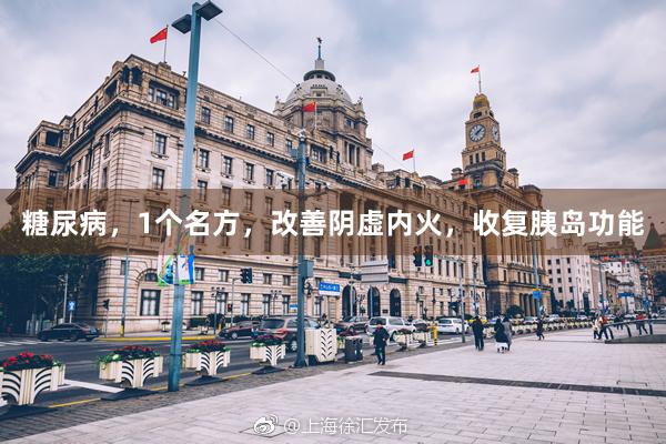 糖尿病，1个名方，改善阴虚内火，收复胰岛功能